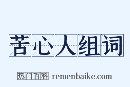 苦心人组词是什么意思的图片